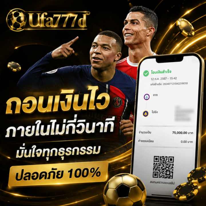 ถอนเงินไว ภายในไม่กี่วินาที มั่นใจทุกธุรกรรม ปลอดภัย 100%