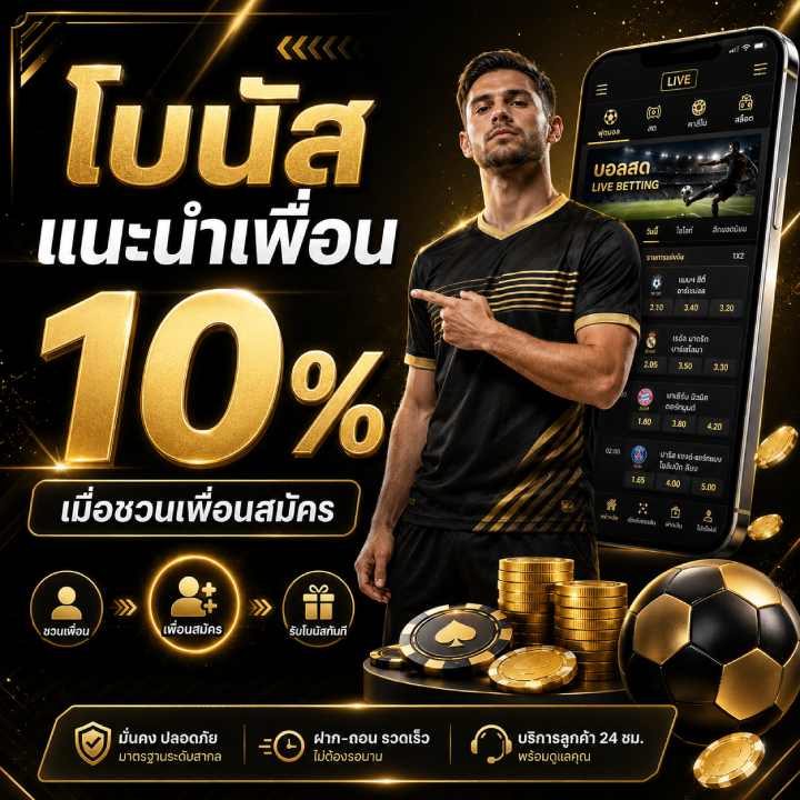 โบนัสแนะนำเพื่อน 10% เมื่อชวนเพื่อนสมัคร