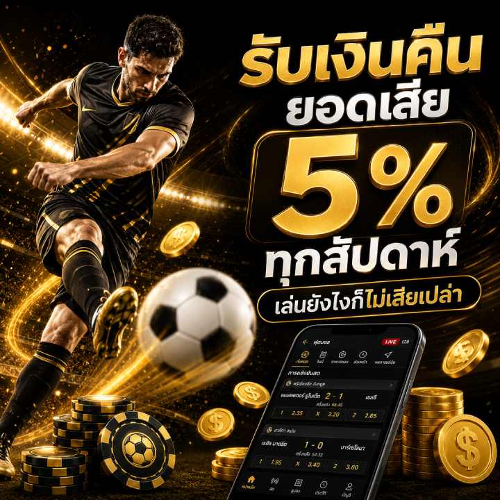 รับเงินคืนยอดเสีย 5% ทุกสัปดาห์