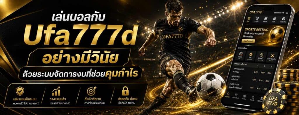เล่นบอลกับ Ufa777d อย่างมีวินัย ด้วยระบบจัดการงบที่ช่วยคุมกำไร