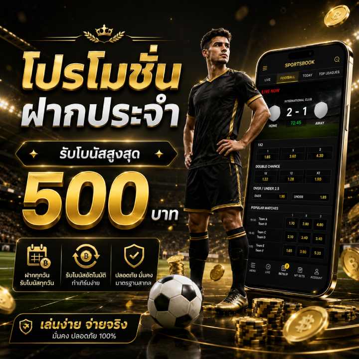 โปรโมชั่นฝากประจำ รับโบนัสสูงสุด 500 บาท