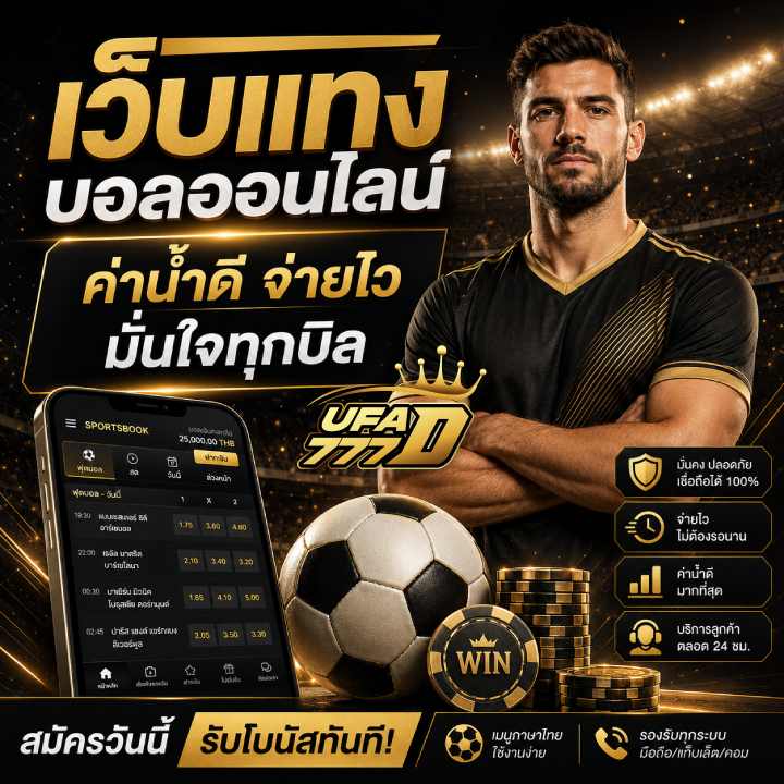 เว็บแทงบอลออนไลน์ ค่าน้ำดี จ่ายไว มั่นใจทุกบิล banner ufa777d