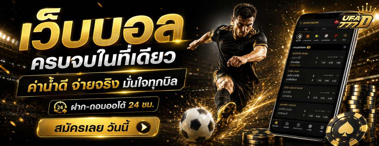 เว็บบอล ครบจบในที่เดียว ค่าน้ำดี จ่ายจริง มั่นใจทุกบิล banner ufa777d