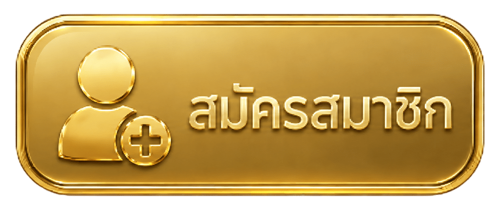 สมัครสมาชิก