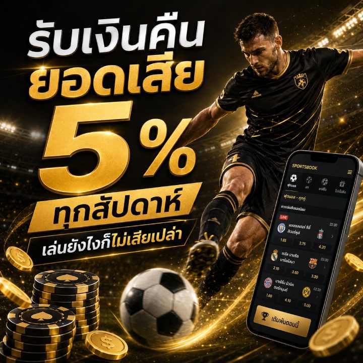 รับเงินคืนยอดเสีย 5% ทุกสัปดาห์