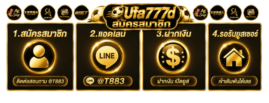 ขั้นตอนการสมัคร ufa777d