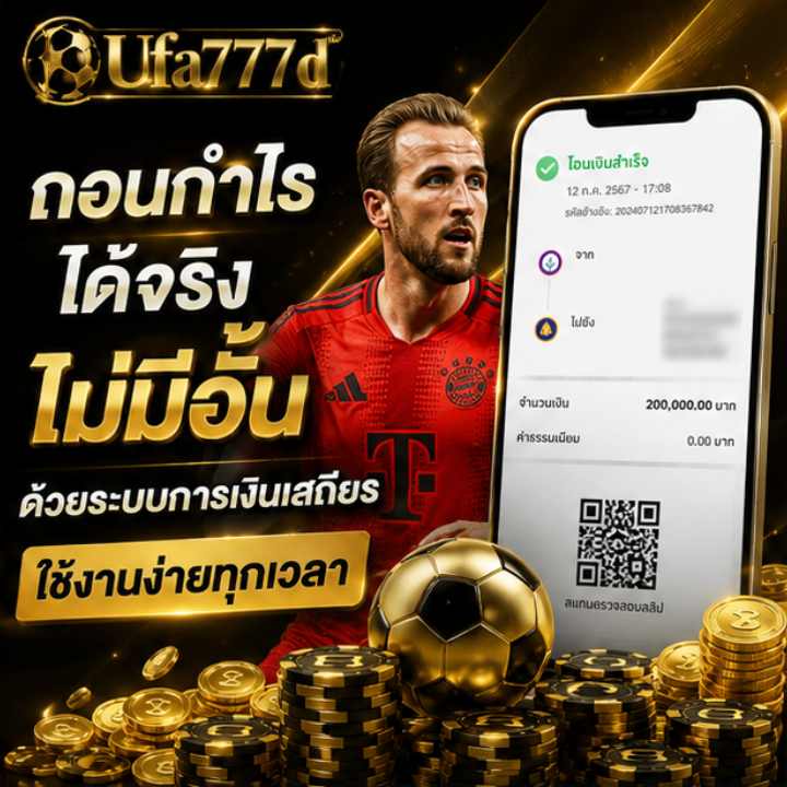ถอนกำไร ได้จริง ไม่มีอั้น ด้วยระบบการเงินเสถียร ใช้งานง่ายทุกเวลา