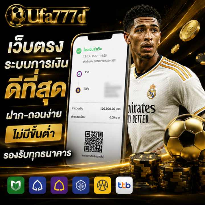 เว็บตรง ระบบการเงิน ดีที่สุด ฝาก-ถอนง่าย ไม่มีขั้นต่ำรองรับทุกธนาคาร