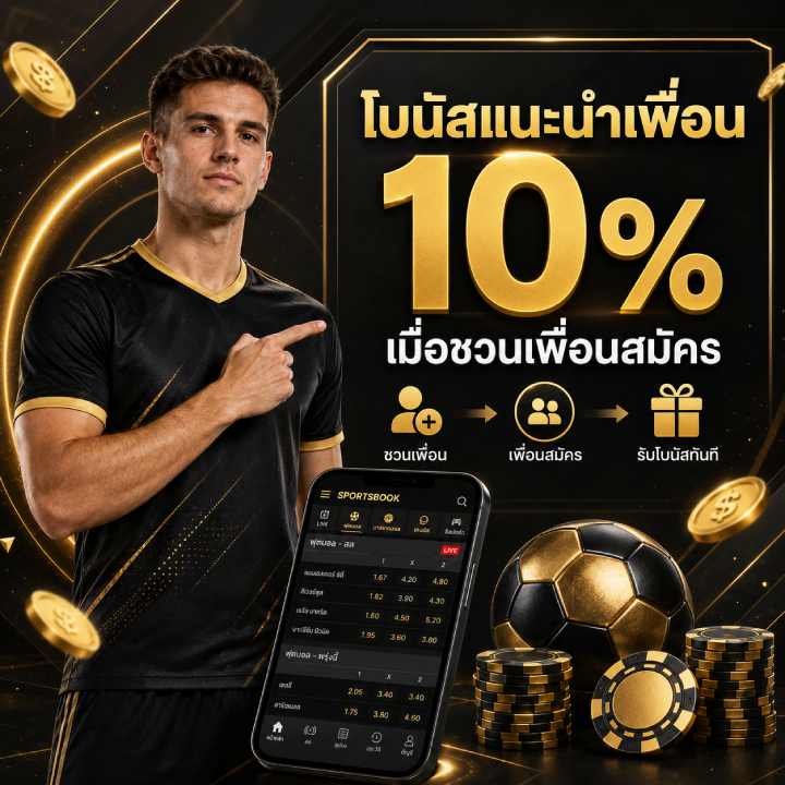 โบนัสแนะนำเพื่อน 10%