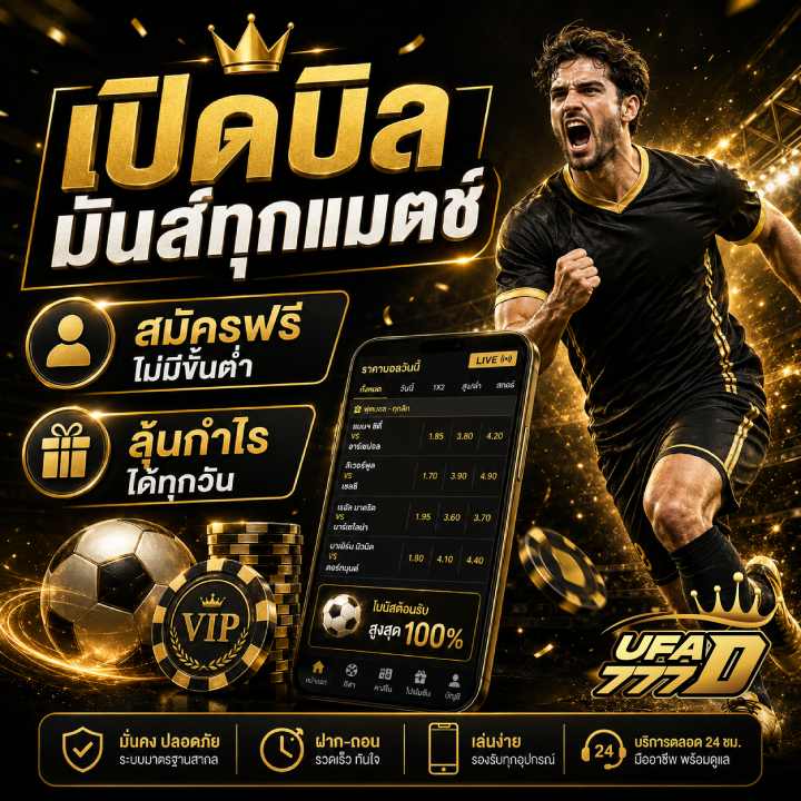 เปิดบิล มันส์ทุกแมตช์ สมัครฟรี ไม่มีขั้นต่ำ ลุ้นกำไร ได้ทุกวัน banner ufa777d