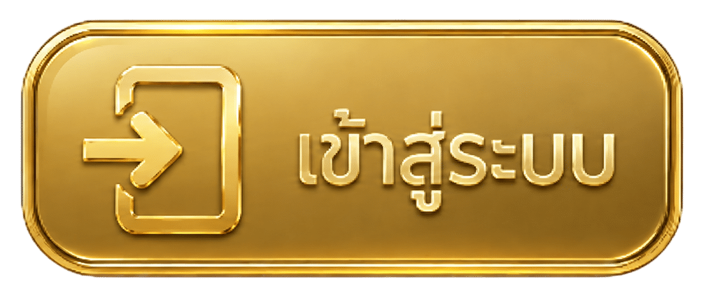 เข้าสู่ระบบ