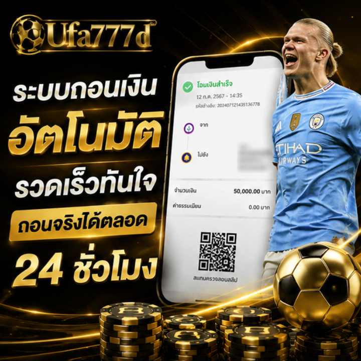 ระบบถอนเงิน อัตโนมัติ รวดเร็วทันใจ ถอนจริงได้ตลอด 24 ชั่วโมง