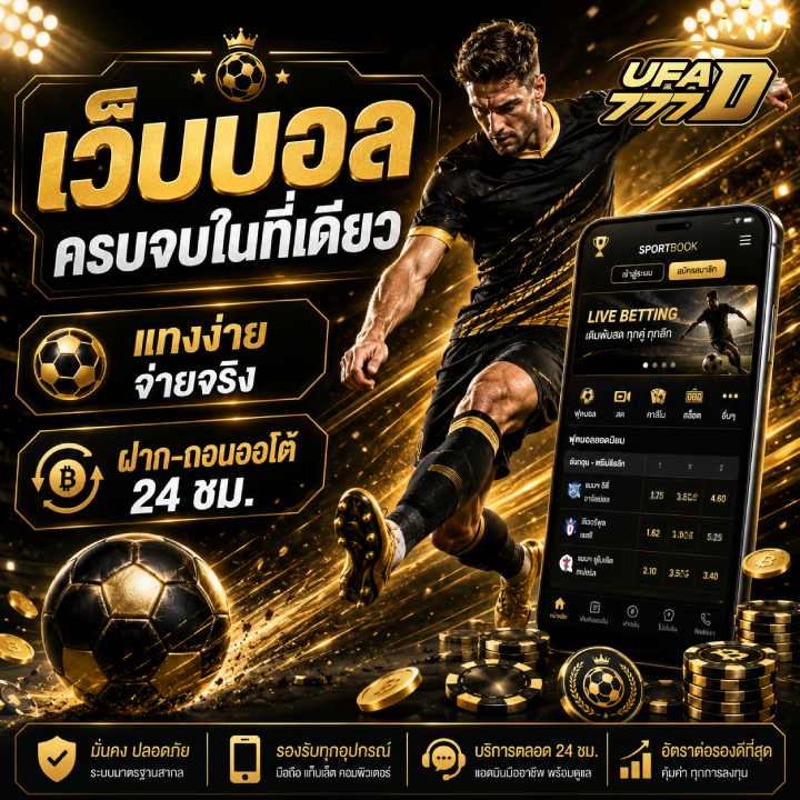 เว็บบอล ครบจบในที่เดียว banner ufa777d