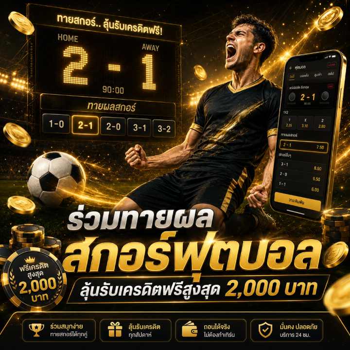 ร่วมทายผลสกอร์ฟุตบอล ลุ้นรับเครดิตฟรีสูงสุด 2,000 บาท